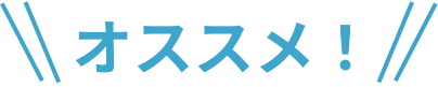 オススメ!